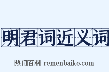 明君词近义词是什么意思的图片